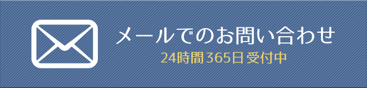 メールでのお問い合わせ